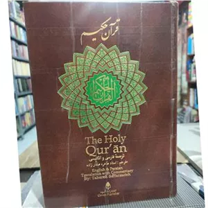 قرآن حکیم ترجمه به انگلیسی طاهره صفارزاده