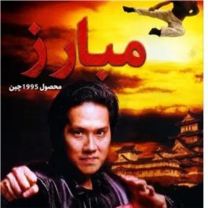 فیلم سینمایی اختصاصی مبارز