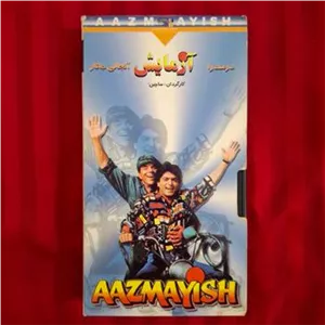 فیلم هندی آزمایش با شرکت درمندرا VHS
