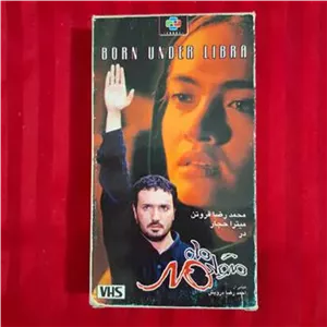 فیلم ایرانی متولد ماه مهر با شرکت میترا حجار VHS