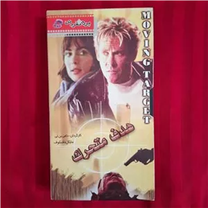 فیلم هدف متحرک VHS