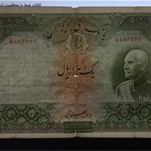 1000 ریال رضا شاه پهلوی 58 در کتاب اسکناس80 درصد