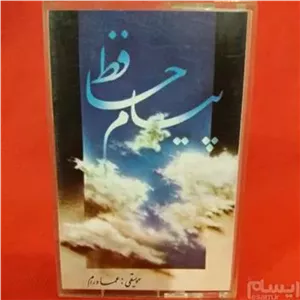 کاست پیام حافظ عمادرام