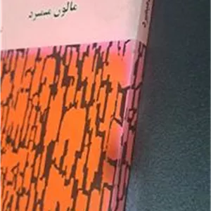 مالون میمیرد ساموئل بکت