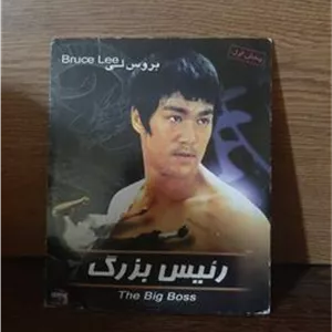 فیلم رئیس بزرگ بروس لی پخش اول شرکتی