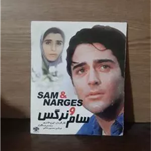 فیلم سام و نرگس پک شرکتی