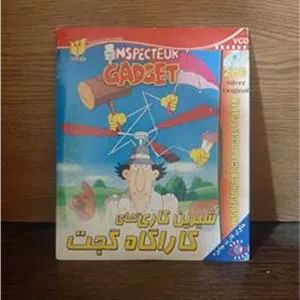 انیمیشن شیرین کاریهای گجت پلمپ و آکبند