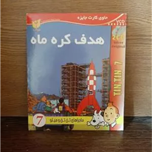 انیمیشن تن تن هدف کره ماه پک شرکتی