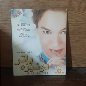 فیلم دوشیزه پاتر پلمپ و آکبند