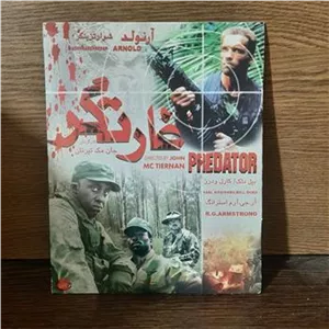 فیلم غارتگر پلمپ و آکبند