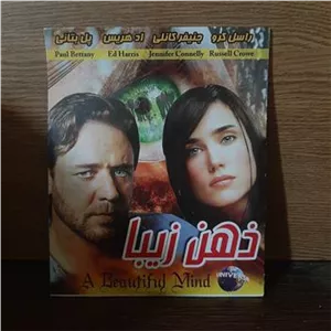 فیلم ذهن زیبا پلمپ و آکبند