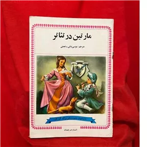مارتین در تئاتر