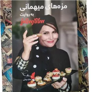 مزه های میهمانی روایت ساناز سانیا (گلاسه و رنگی)