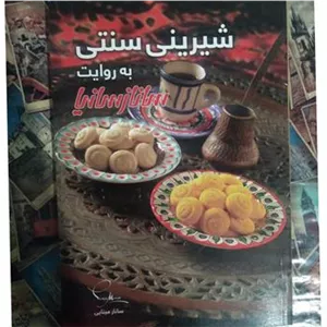 شیرینی سنتی به روایت ساناز سانیا (گلاسه و رنگی)