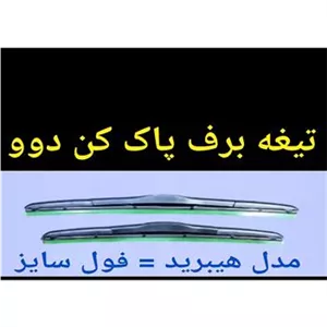 تیغه برف پاک کن هیبرید دوو سیلو ریسر تیبا کوییک