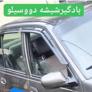 بادگیر بغل شیشه دوو سیلو ریسر