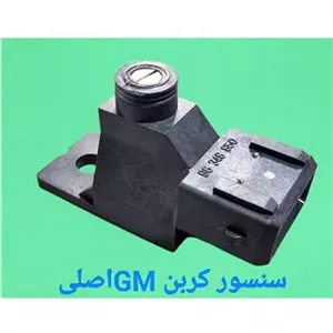 سنسور کربن GM اصلی دوو سیلو ریسر مستردوو