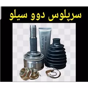 سرپلوس چینی سمت چرخ دوو سیلو