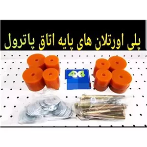 بوش پلی اورتان پایه اتاق پاترول