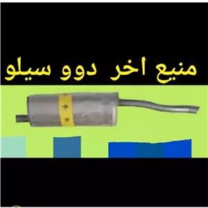 منبع اگزوز عقب دوو سیلو