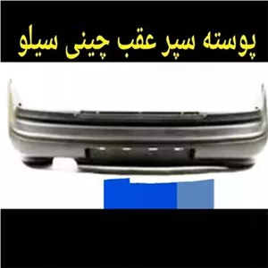 پوسته سپرعقب چینی دوو سیلو