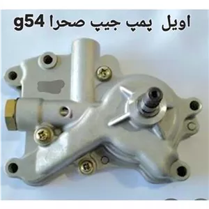 اوئل پمپ موتورمیتسوبیشیg54جیپ صحرا