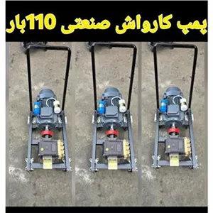 پمپ کارواش 110 بار صنعتی