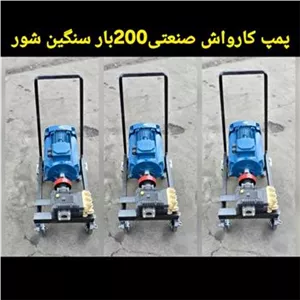 پمپ کارواش صنعتی200بار3فاز سنگین شور