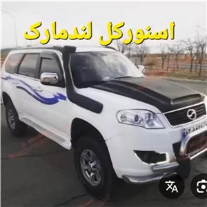 اسنورکل هواکش بغل لندمارک