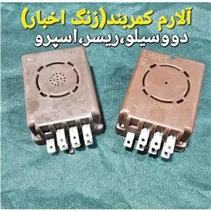زنگ اخبار آلارم کمربند دووسیلو ریسر اسپرو