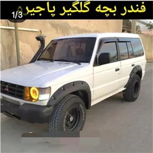 فندر بچهگلگیر پهن میتسوبیشی پاجرو نسل2