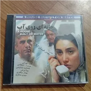 فیلم خانه ای روی آب قاب شیشه ای