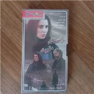 فیلم ایستگاه متروک VHS پلمپ