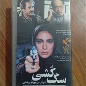 فیلم سگ کشی VHS