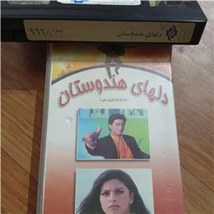 فیلم هندی دلهای هندوستانی VHS