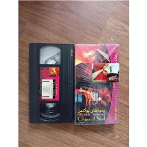 فیلم پنجه های پولادین VHS