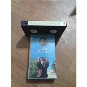 فیلم بازگشت تامی تریکر VHS