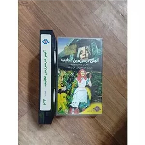 فیلم آلیس در سرزمین عجایب VHS