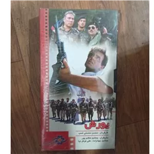 فیلم یورش VHS پلمپ