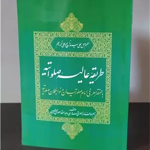 طریقه عالیه صلواتیه