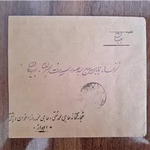 پاکت تجارتخانه اهواز