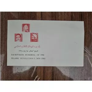 پاکت خالی یادبود شهیدان انقلاب اسلامی