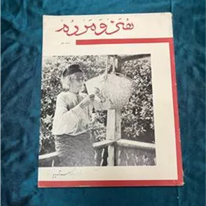 مجله هنر و مردم شماره 1342