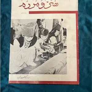 مجله هنر و مردم شماره یازدهم شهریور 1342