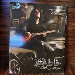 رضا یزدانی . آلبوم خاطرات مبهم ِDVD تصویری