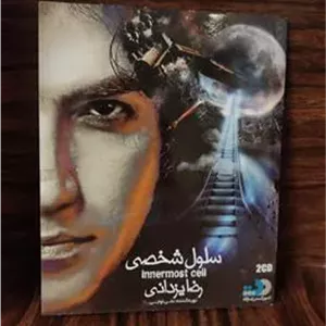 رضا یزدانی . آلبوم سلول شخصی ( 2cd )