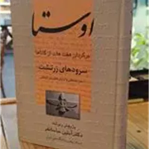 اوستا سرودهای زرتشت
