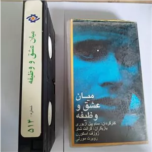 فیلم میان عشق و وظیفه
