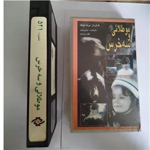 فیلم مو طلائی و سه خرس