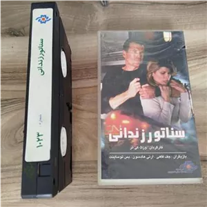 فیلم سناتور زندانی